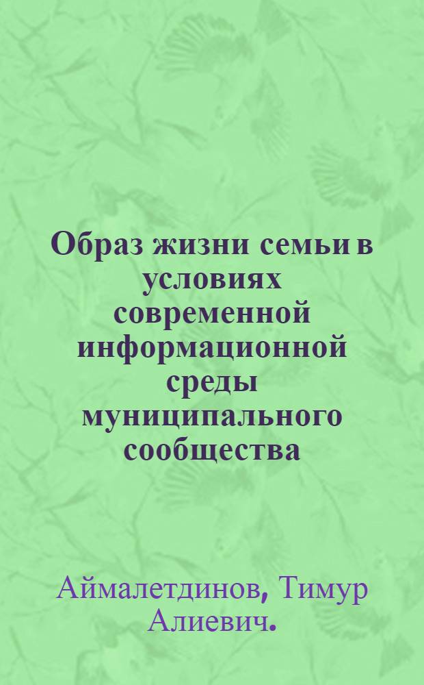 Образ жизни семьи в условиях современной информационной среды муниципального сообщества: социологический анализ : автореф. дис. на соиск. учен. степ. канд. социол. наук : специальность 22.00.04 <Соц. структура, соц. ин-ты и процессы>