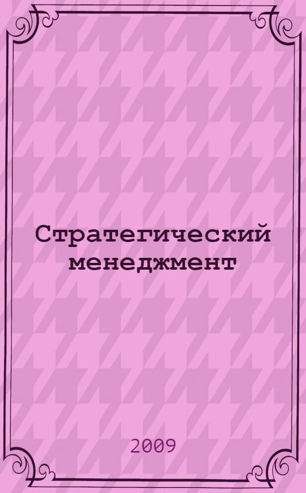 Стратегический менеджмент : (в схемах и таблицах) : учебное пособие для студентов всех форм обучения специальностей 080507 "Менеджмент организации", 080503 "Антикризисное управление", 080505 "Управление персоналом"
