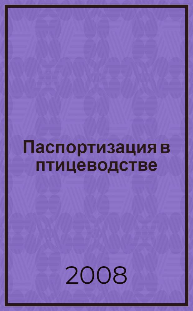 Паспортизация в птицеводстве : монография