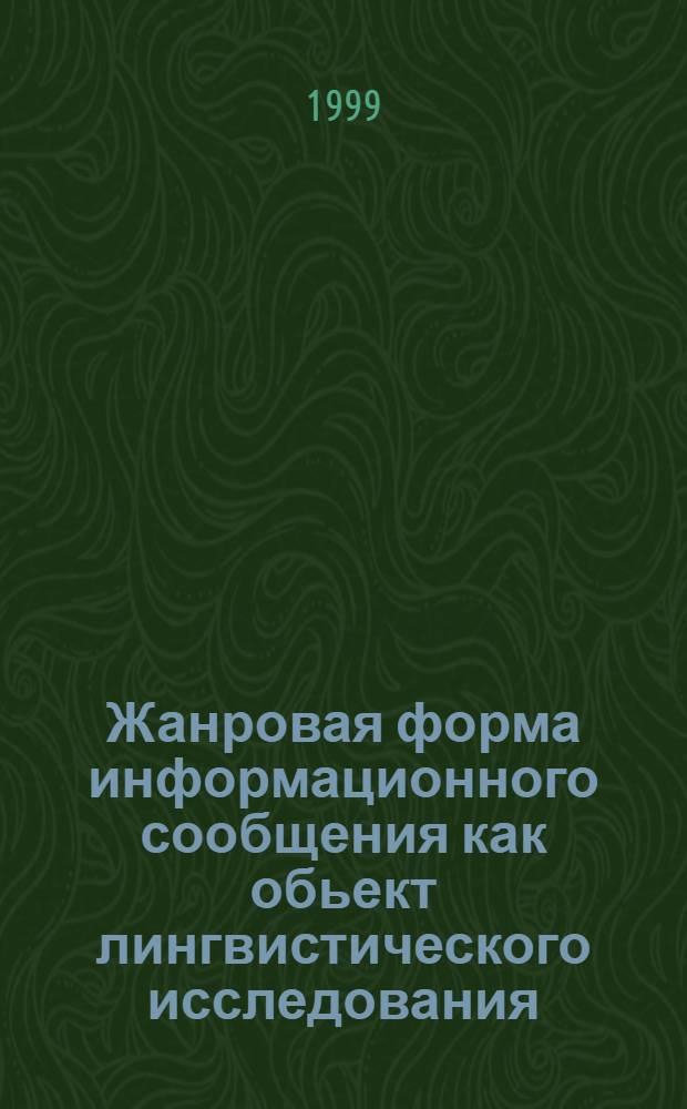 Жанровая форма информационного сообщения как обьект лингвистического исследования (прагматические аспекты синтаксического построения) : автореферат диссертации на соискание ученой степени к.филол.н. : специальность 10.02.01