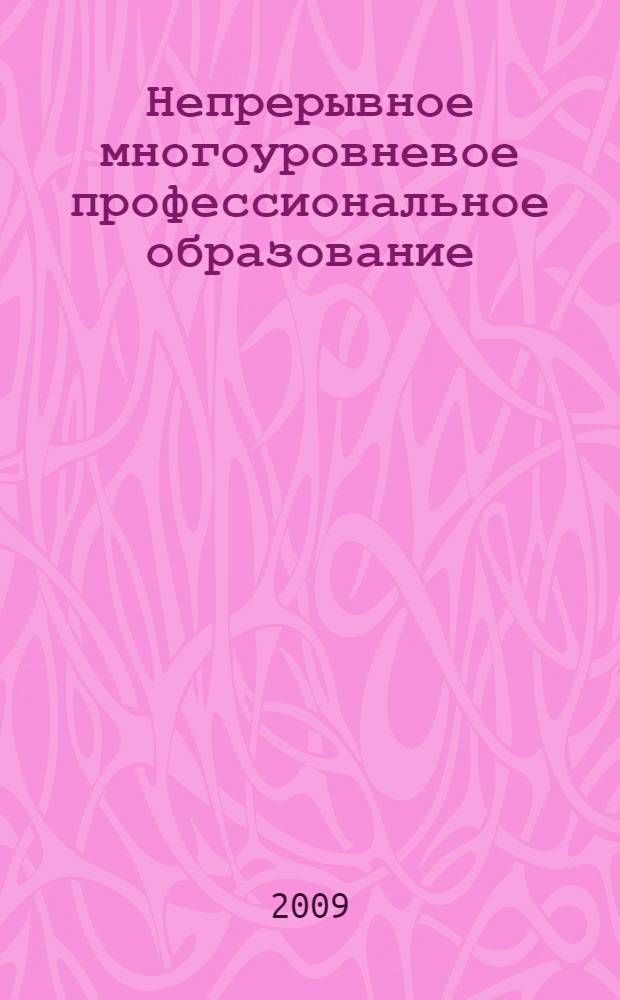 Непрерывное многоуровневое профессиональное образование: традиции и инновации. Ч. 1 : Научно-методические основы функционирования системы непрерывного профессионального образования