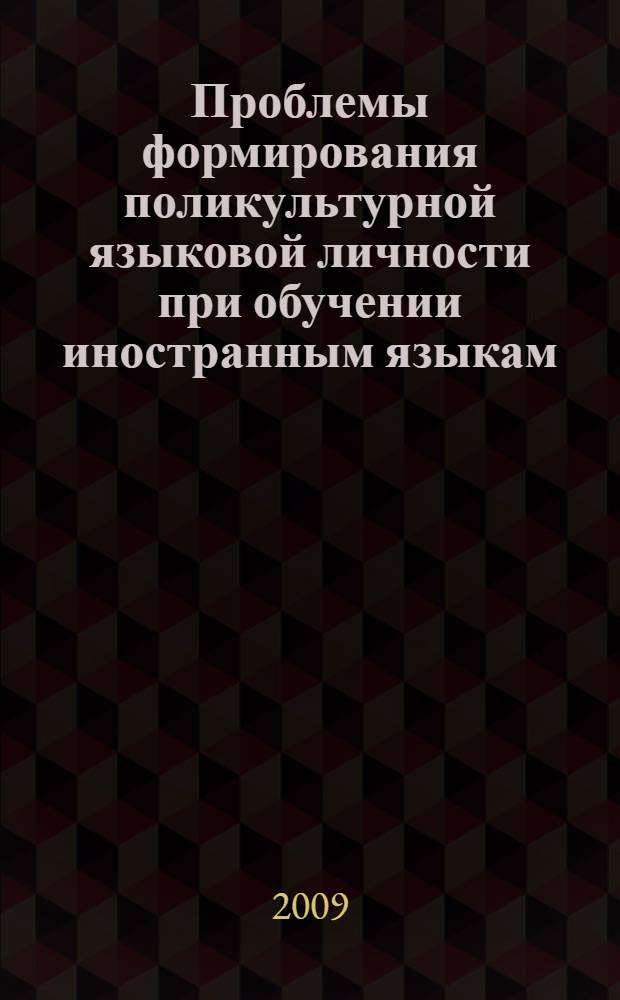 Проблемы формирования поликультурной языковой личности при обучении иностранным языкам : межвузовский сборник научных статей