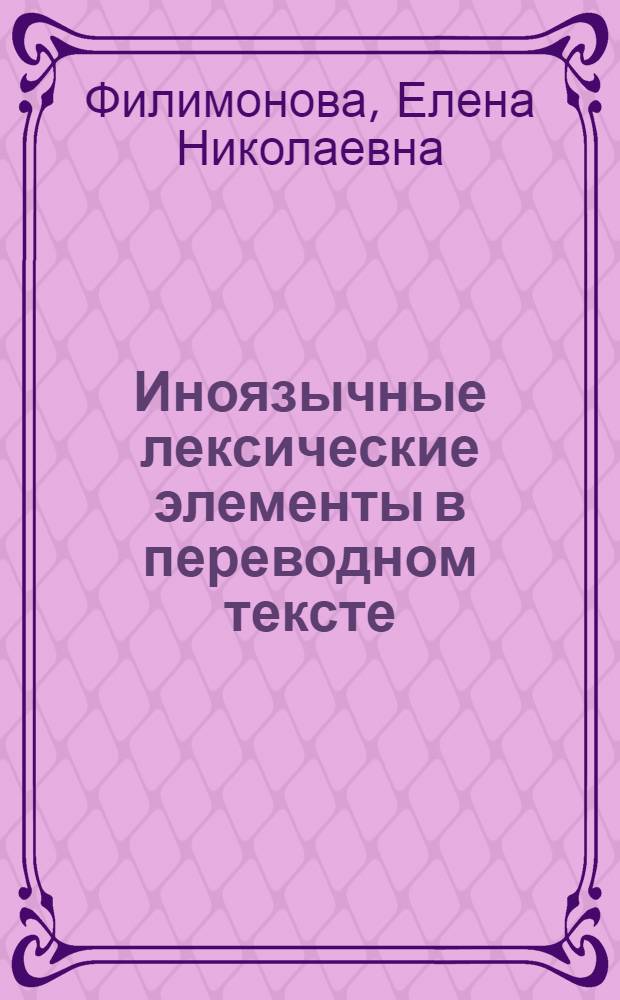 Иноязычные лексические элементы в переводном тексте (на матеиале русских переводов с корейского) : автореферат диссертации на соискание ученой степени к.филол.н. : специальность 10.02.01