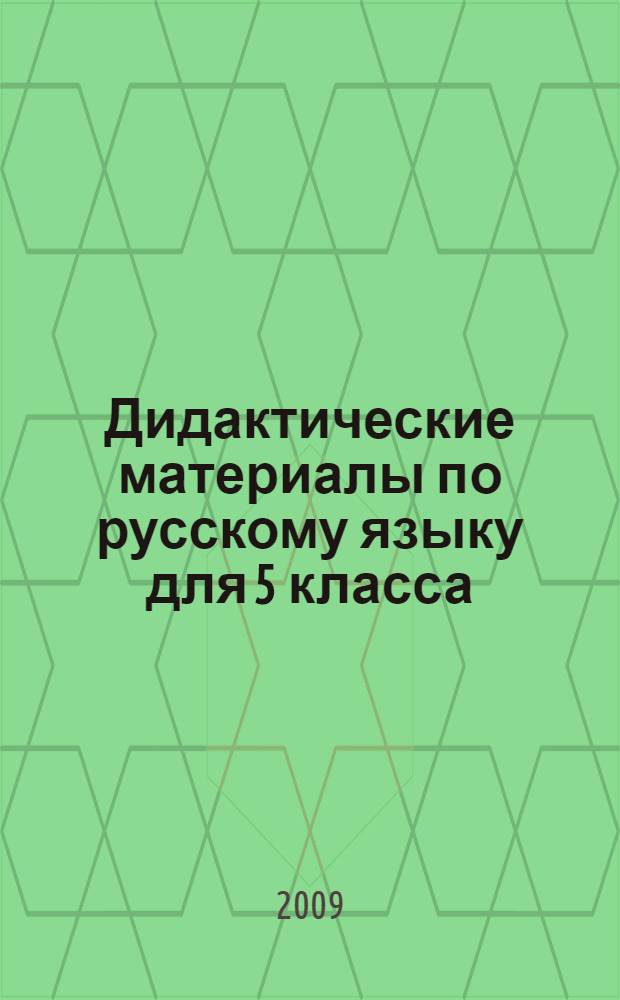 Дидактические материалы по русскому языку для 5 класса : пособие для учителя и учащихся