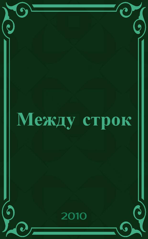 Между строк