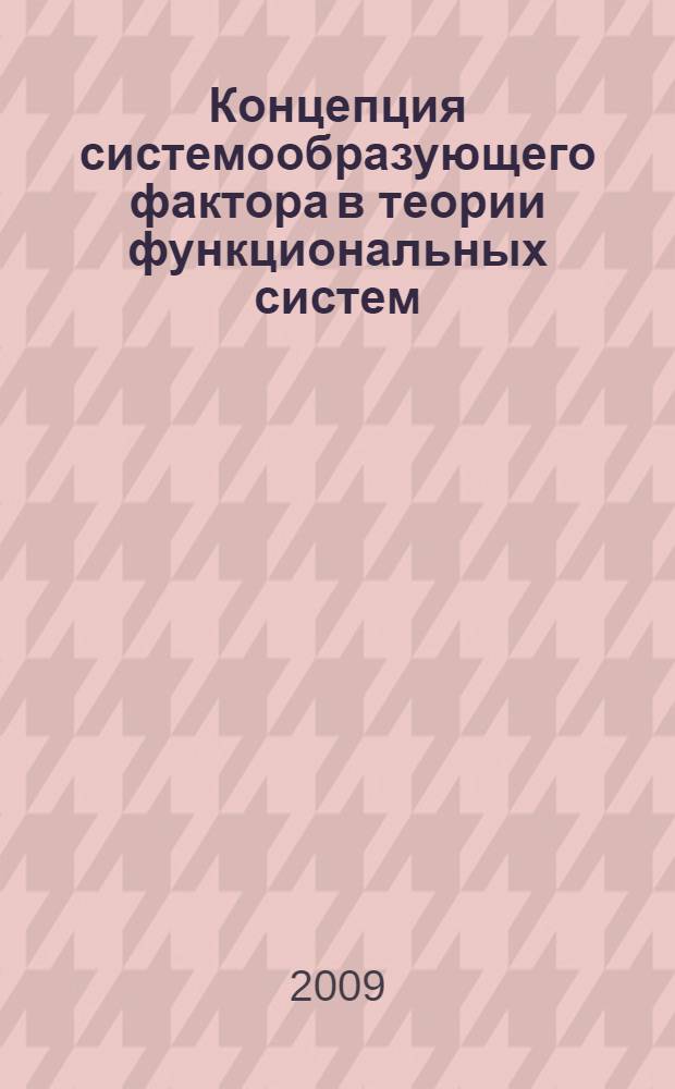 Концепция системообразующего фактора в теории функциональных систем : автореф. дис. на соиск. учен. степ. д-ра мед. наук : специальность 14.00.16 <Патол. физиология>