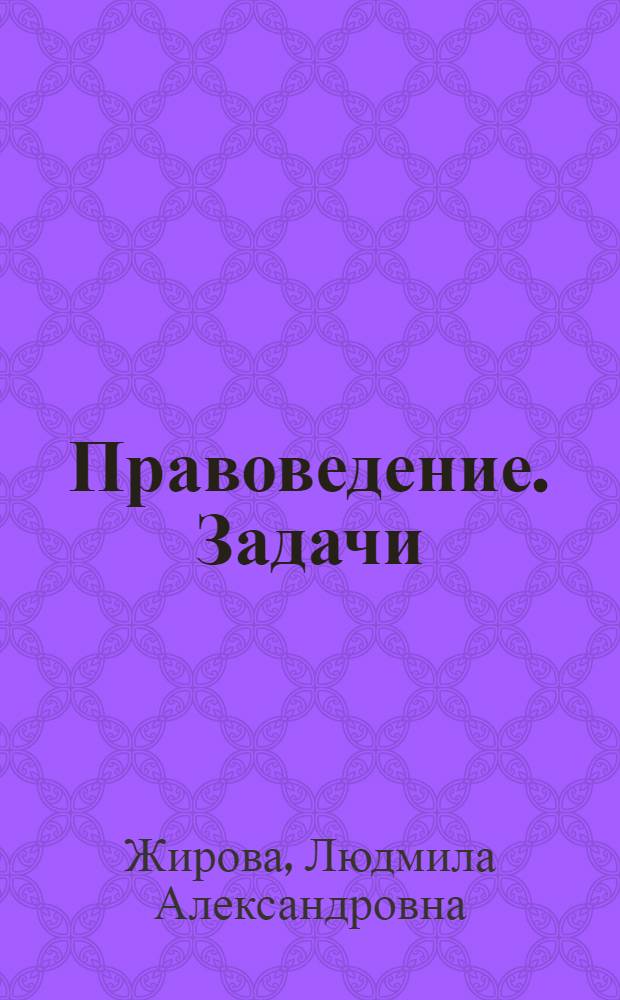 Правоведение. Задачи : учебное пособие для самостоятельной работы студентов дневного и заочного обучения всех специальностей университета