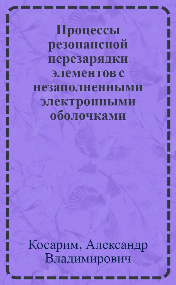 Процессы резонансной перезарядки элементов с незаполненными электронными оболочками : автореф. дис. на соиск. учен. степ. канд. физ.-мат. наук : специальность 01.04.08 <Физика плазмы>