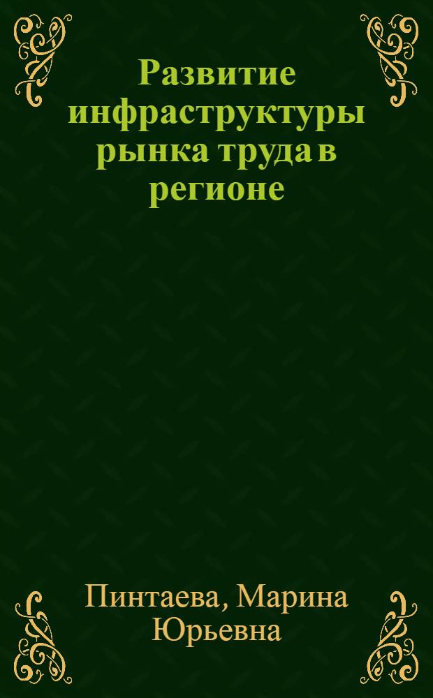 Развитие инфраструктуры рынка труда в регионе : автореф. дис. на соиск. учен. степ. канд. экон. наук : специальность 08.00.05 <Экономика и упр. нар. хоз-вом>