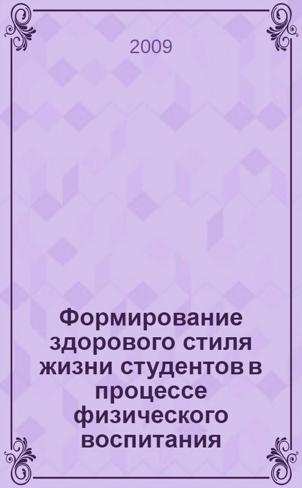 Формирование здорового стиля жизни студентов в процессе физического воспитания : автореф. дис. на соиск. учен. степ. канд. пед. наук : специальность 13.00.04 <Теория и методика физ. воспитания, спортив. тренировки, оздоровит. и адаптив. физ. культуры>