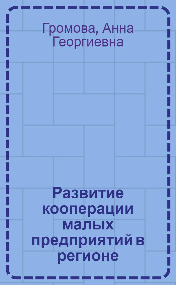 Развитие кооперации малых предприятий в регионе : автореф. дис. на соиск. учен. степ. канд. экон. наук : специальность 08.00.05 <Экономика и упр. нар. хоз-вом>