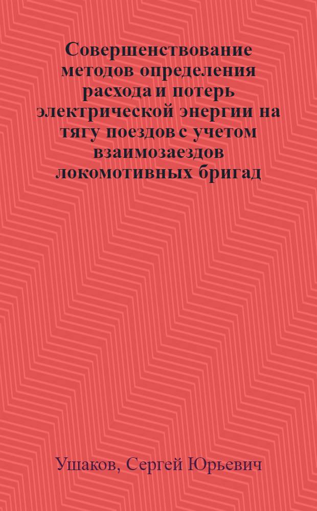 Совершенствование методов определения расхода и потерь электрической энергии на тягу поездов с учетом взаимозаездов локомотивных бригад : автореф. дис. на соиск. учен. степ. канд. техн. наук : специальность 05.22.07 <Подвижной состав ж. д., тяга поездов и электрификация>
