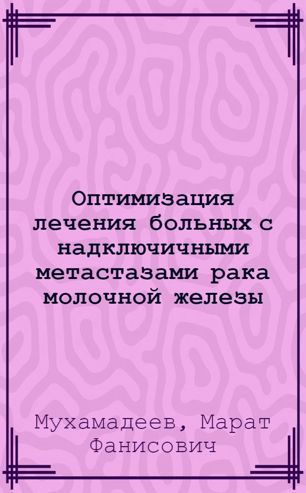Оптимизация лечения больных с надключичными метастазами рака молочной железы : автореф. дис. на соиск. учен. степ. канд. мед. наук : специальность 14.00.14 <Онкология>