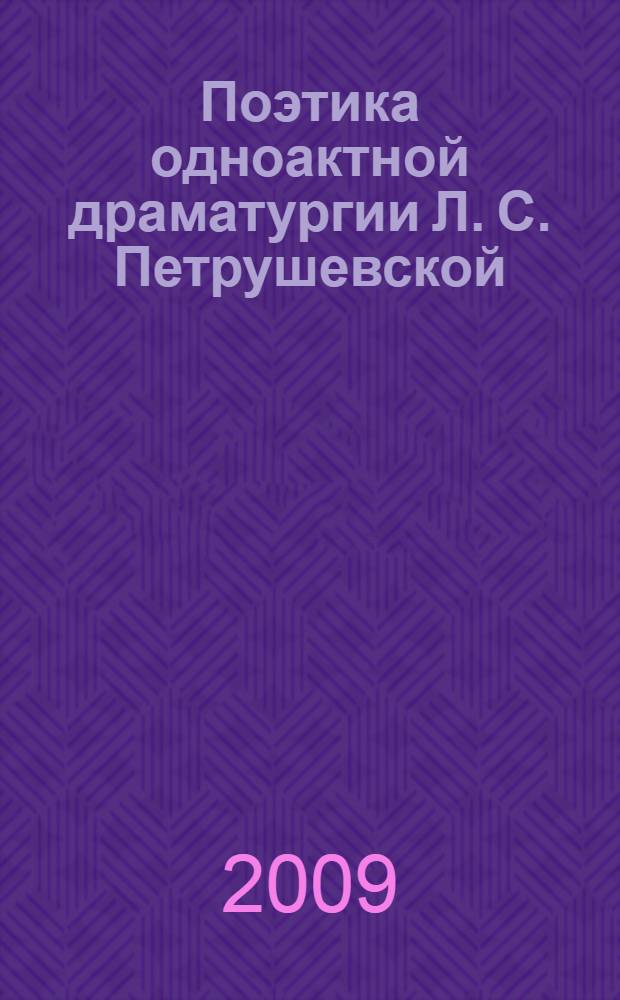 Поэтика одноактной драматургии Л. С. Петрушевской : автореф. дис. на соиск. учен. степ. канд. филол. наук : специальность 10.01.01 <Рус. лит.>