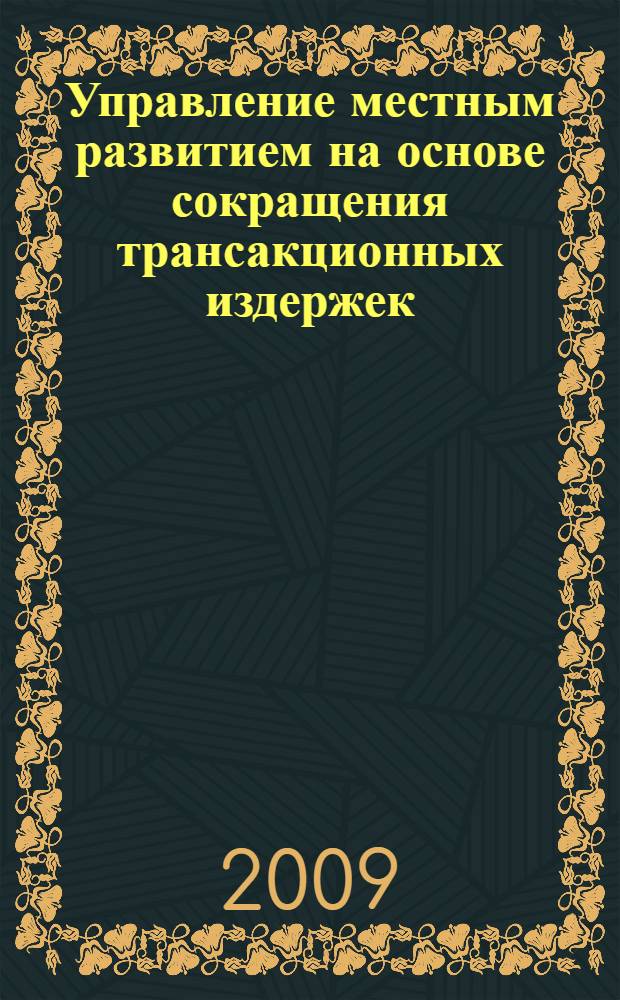 Управление местным развитием на основе сокращения трансакционных издержек : автореф. дис. на соиск. учен. степ. канд. экон. наук : специальность 08.00.05 <Экономика и упр. нар. хоз-вом>