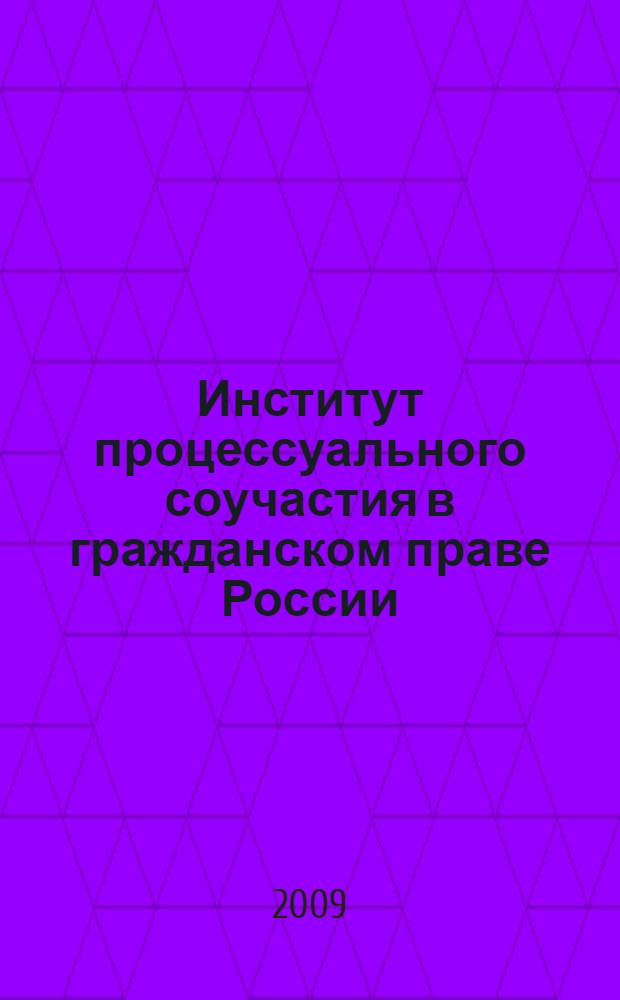Институт процессуального соучастия в гражданском праве России : автореф. дис. на соиск. учен. степ. канд. юрид. наук : специальность 12.00.15 <Гражд. процесс; арбитр. процесс>
