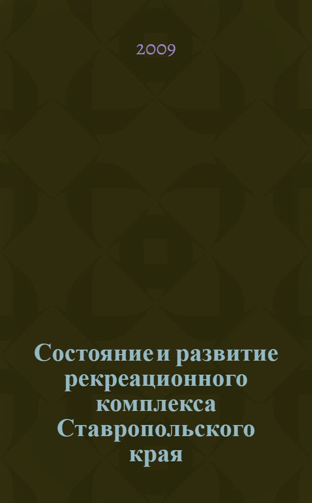 Состояние и развитие рекреационного комплекса Ставропольского края : автореф. дис. на соиск. учен. степ. канд. геогр. наук : специальность 25.00.24 <Экон., соц. и полит. география>