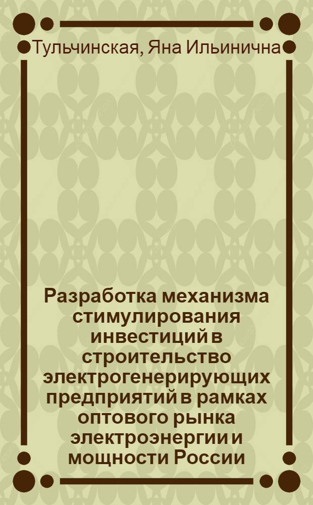 Разработка механизма стимулирования инвестиций в строительство электрогенерирующих предприятий в рамках оптового рынка электроэнергии и мощности России : автореф. дис. на соиск. учен. степ. канд. экон. наук : специальность 08.00.05 <Экономика и упр. нар. хоз-вом>