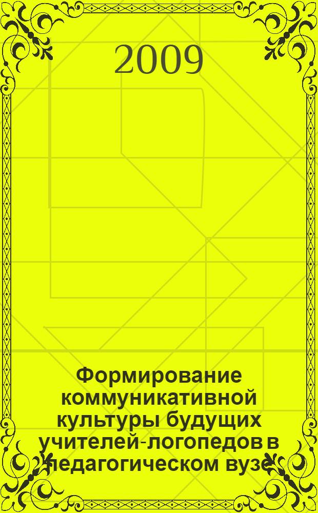 Формирование коммуникативной культуры будущих учителей-логопедов в педагогическом вузе : автореф. дис. на соиск. учен. степ. канд. пед. наук : специальность 13.00.08 <Теория и методика проф. образования>