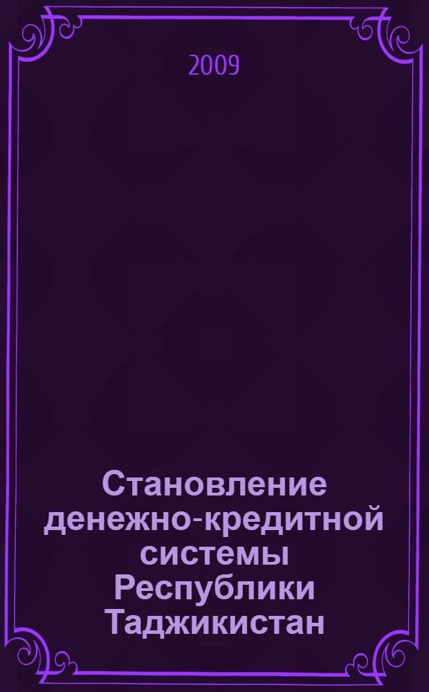 Становление денежно-кредитной системы Республики Таджикистан : автореф. дис. на соиск. учен. степ. канд. экон. наук : специальность 08.00.10 <Финансы, денеж. обращение и кредит>