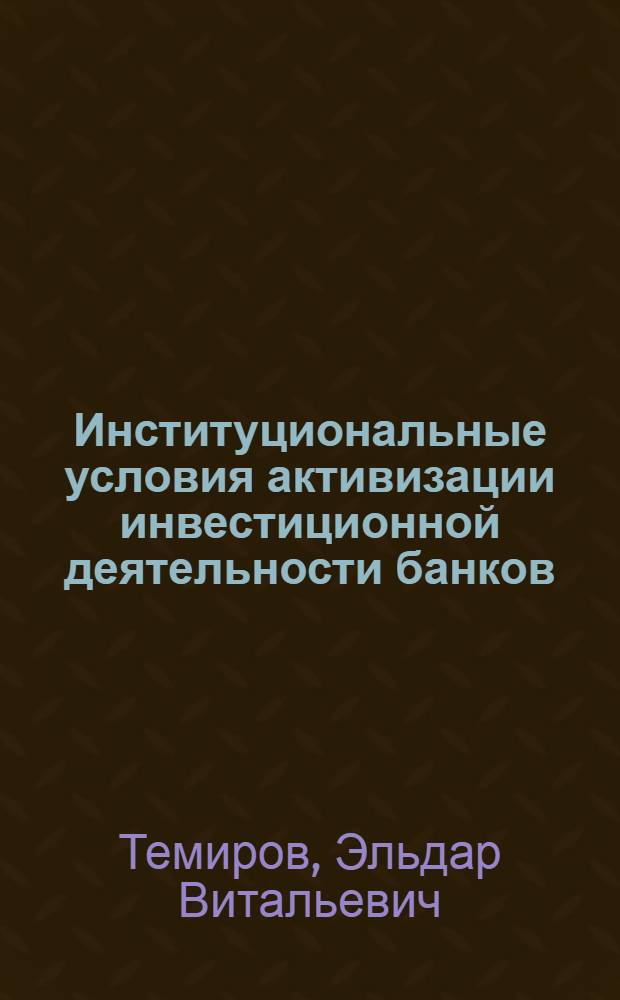 Институциональные условия активизации инвестиционной деятельности банков: региональный аспект : (на материалах Карачаево-Черкесской Республики) : автореф. дис. на соиск. учен. степ. канд. экон. наук : специальность 08.00.05 <Экономика и упр. нар. хоз-вом> : специальность 08.00.10 <Финансы, денеж. обращение и кредит>