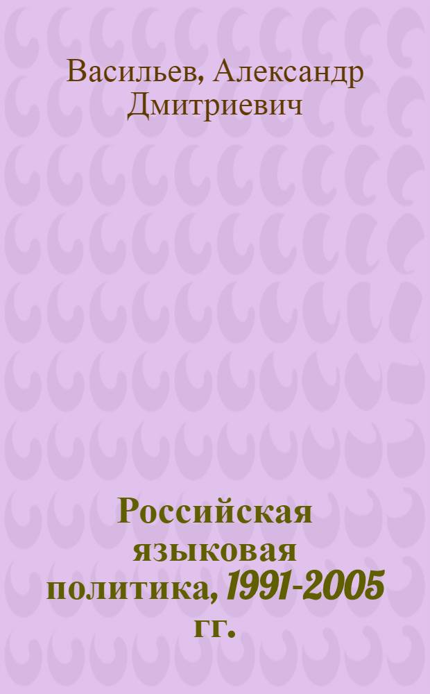 Российская языковая политика, 1991-2005 гг.