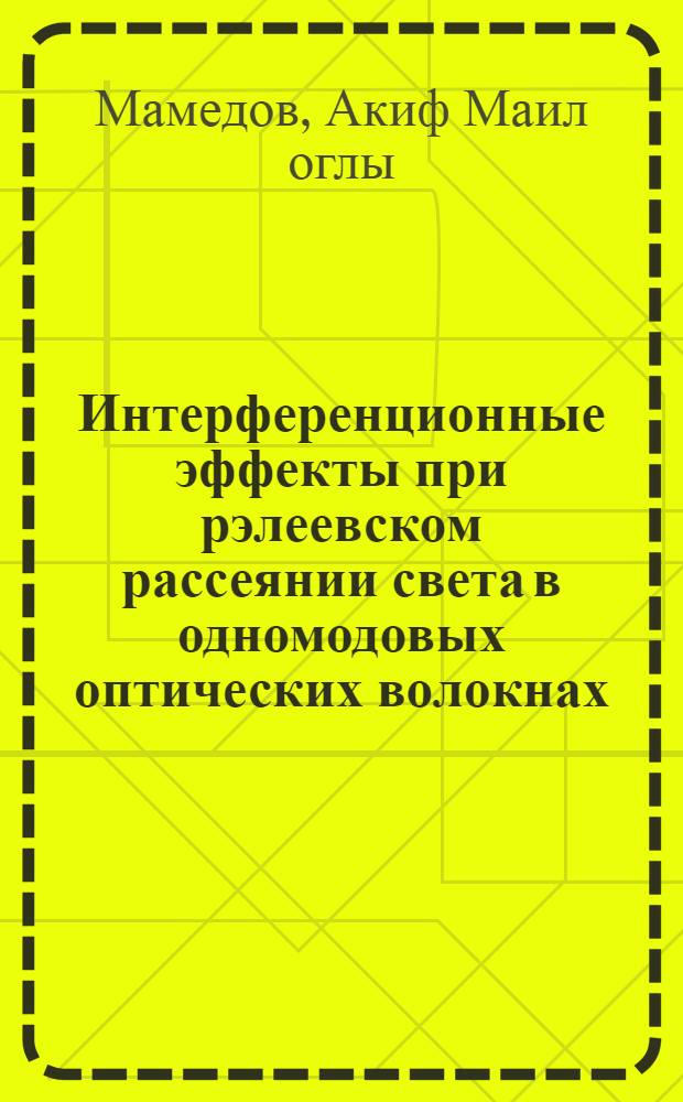 Интерференционные эффекты при рэлеевском рассеянии света в одномодовых оптических волокнах : автореф. дис. на соиск. учен. степ. канд. физ.-мат. наук : специальность 01.04.01 <Приборы и методы эксперим. физики>