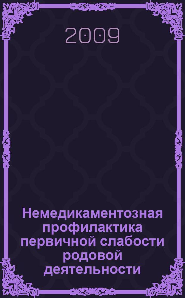 Немедикаментозная профилактика первичной слабости родовой деятельности : автореф. дис. на соиск. учен. степ. канд. мед. наук : специальность 14.00.01 <Акушерство и гинекология>