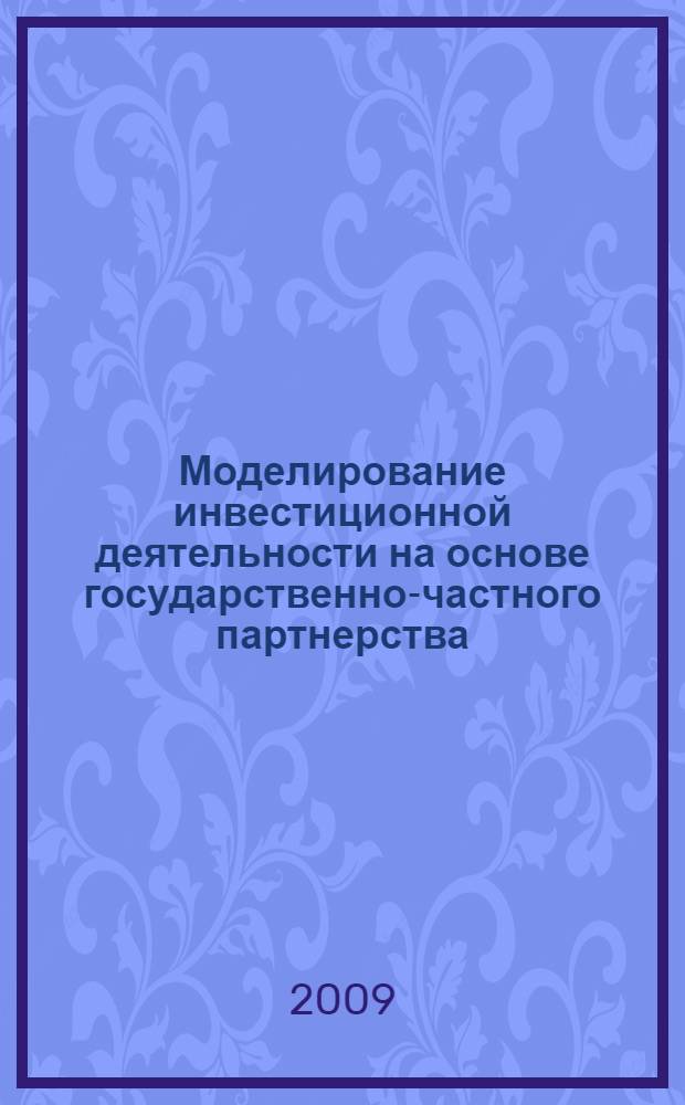 Моделирование инвестиционной деятельности на основе государственно-частного партнерства: теория, методология, практика : (на примере дорожного хозяйства) : автореф. дис. на соиск. учен. степ. д-ра экон. наук : специальность 08.00.05 <Экономика и упр. нар. хоз-вом>