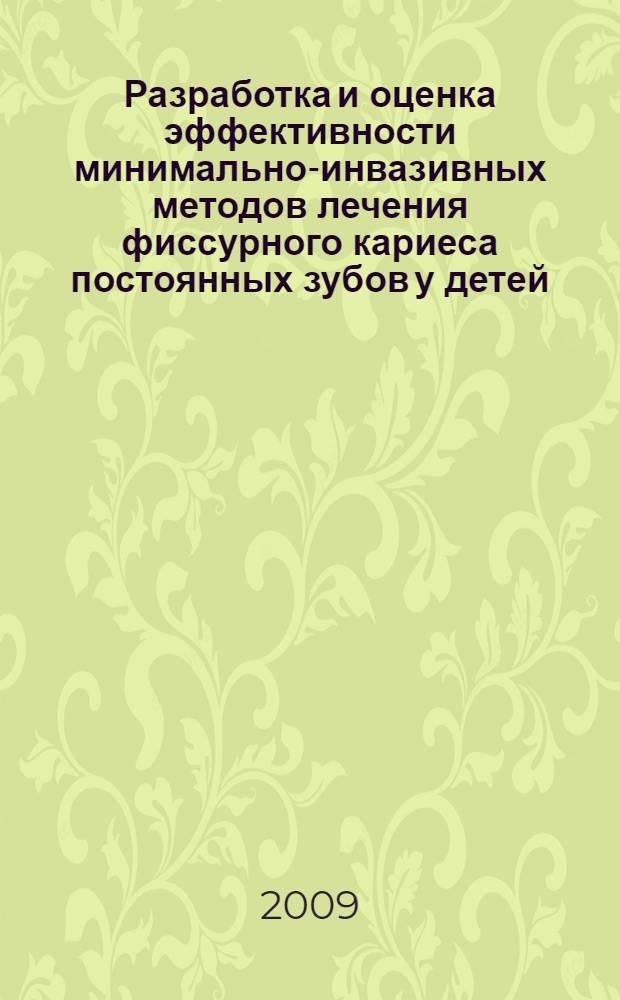 Разработка и оценка эффективности минимально-инвазивных методов лечения фиссурного кариеса постоянных зубов у детей : (клинико-лабораторное исследование) : автореф. дис. на соиск. учен. степ. канд. мед. наук : специальность 14.00.21 <Стоматология>