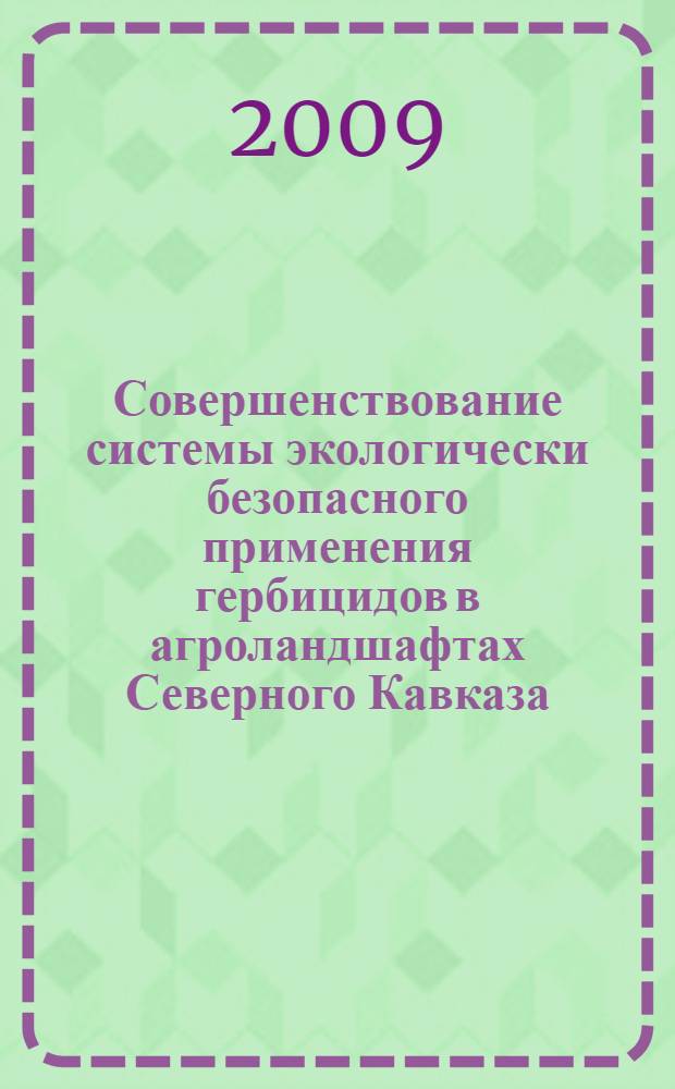 Совершенствование системы экологически безопасного применения гербицидов в агроландшафтах Северного Кавказа : автореф. дис. на соиск. учен. степ. д-ра с.-х. наук : специальность 06.01.01 <Общ. земледелие>