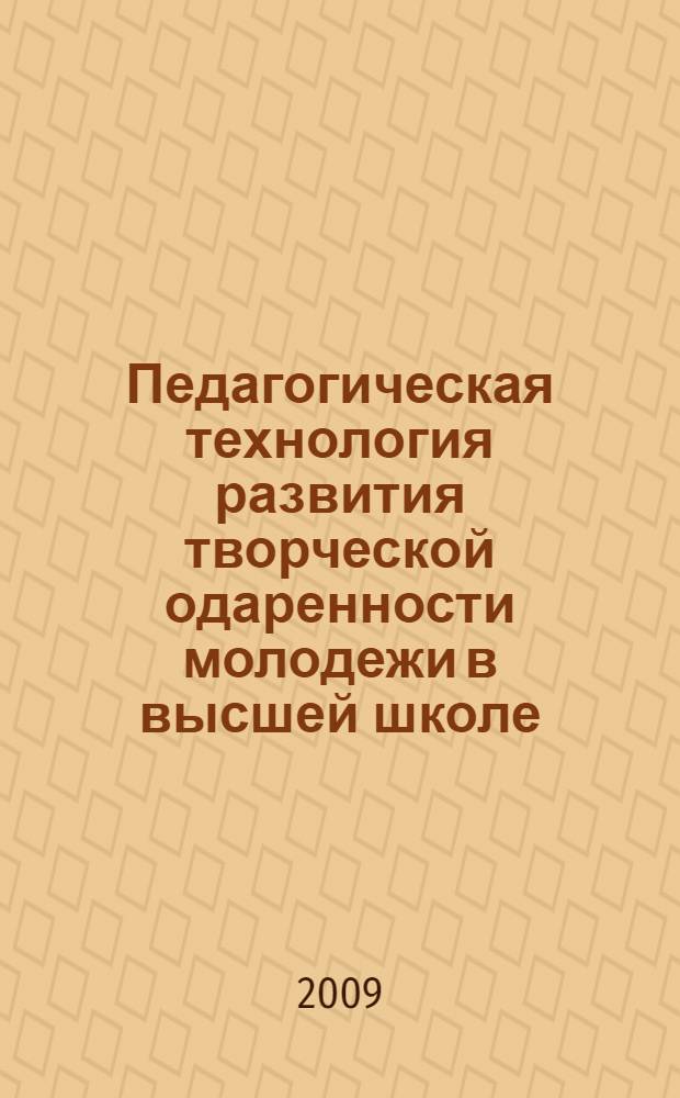 Педагогическая технология развития творческой одаренности молодежи в высшей школе : автореф. дис. на соиск. учен. степ. д-ра пед. наук : специальность 13.00.08 <Теория и методика проф. образования>