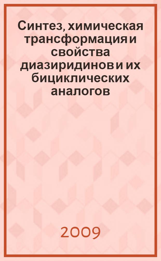 Синтез, химическая трансформация и свойства диазиридинов и их бициклических аналогов : автореф. дис. на соиск. учен. степ. д-ра хим. наук : специальность 02.00.03 <Орган. химия>
