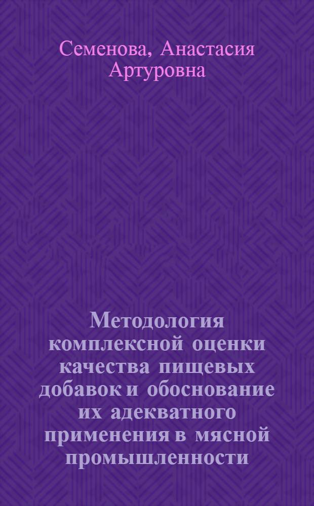 Методология комплексной оценки качества пищевых добавок и обоснование их адекватного применения в мясной промышленности : автореф. дис. на соиск. учен. степ. д-ра техн. наук : специальность 05.18.04 <Технология мясных, молоч., рыб. продуктов и холодил. пр-в>