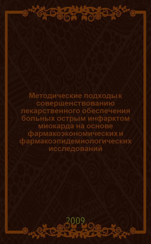 Методические подходы к совершенствованию лекарственного обеспечения больных острым инфарктом миокарда на основе фармакоэкономических и фармакоэпидемиологических исследований : автореф. дис. на соиск. учен. степ. канд. фармацевт. наук : специальность 15.00.01 <Технология лекарств и орг. фармацевт. дела>