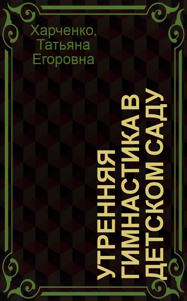 Утренняя гимнастика в детском саду : упражнения для детей 2-3 лет