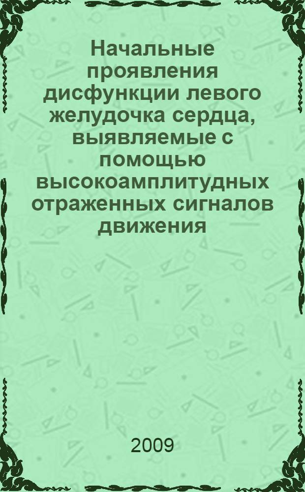 Начальные проявления дисфункции левого желудочка сердца, выявляемые с помощью высокоамплитудных отраженных сигналов движения : автореф. дис. на соиск. учен. степ. канд. мед. наук : специальность 14.00.19 <Лучевая диагностика, лучевая терапия>