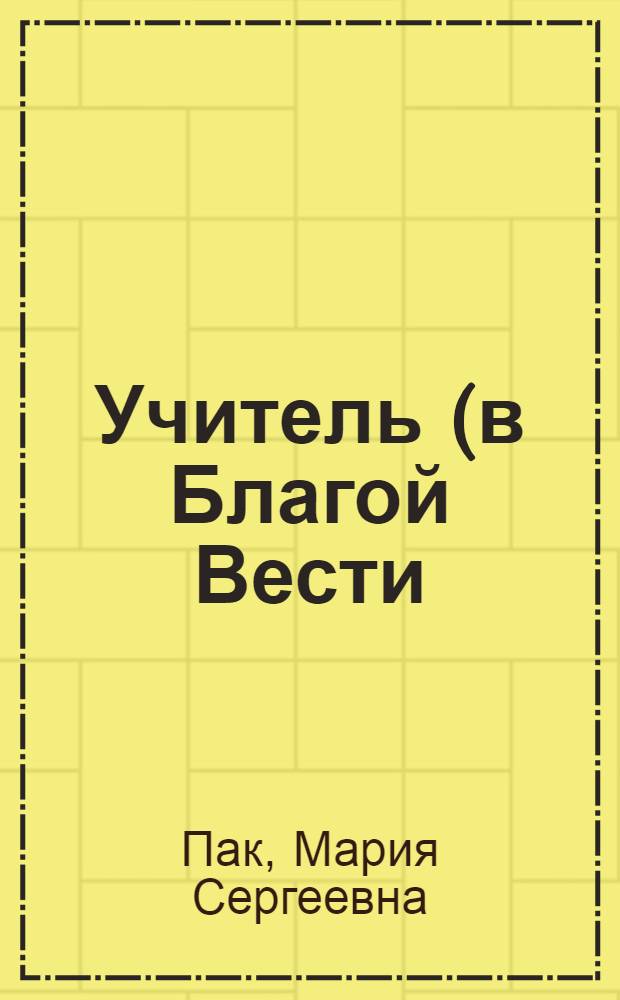 Учитель (в Благой Вести)
