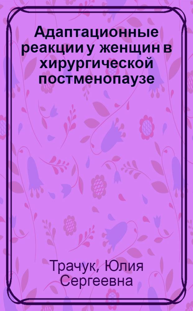 Адаптационные реакции у женщин в хирургической постменопаузе : автореф. дис. на соиск. учен. степ. канд. мед. наук : специальность 14.00.01 <Акушерство и гинекология>