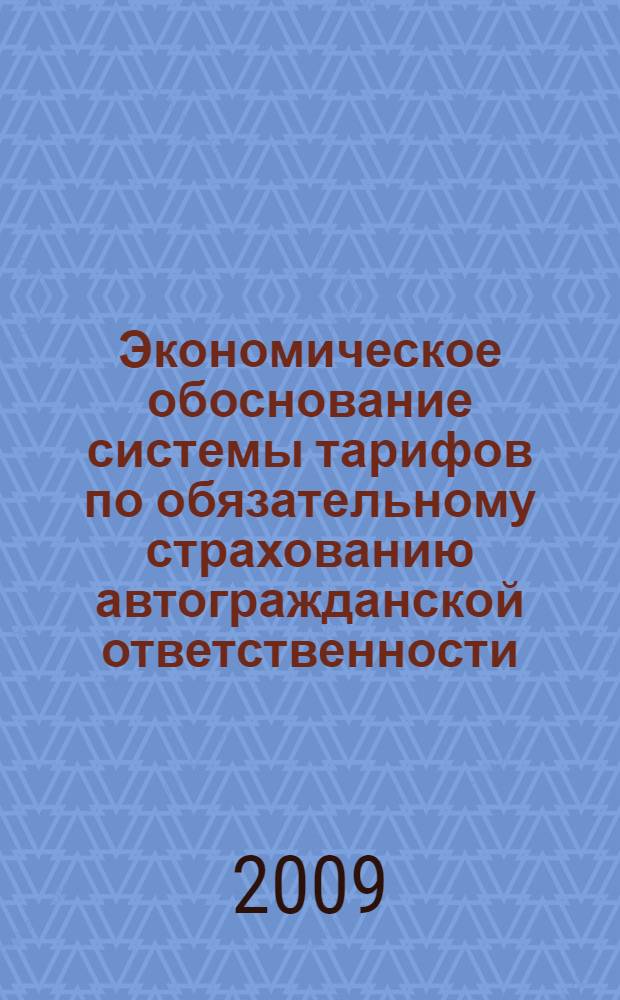 Экономическое обоснование системы тарифов по обязательному страхованию автогражданской ответственности : автореф. дис. на соиск. учен. степ. канд. экон. наук : специальность 08.00.10 <Финансы, денеж. обращение и кредит>