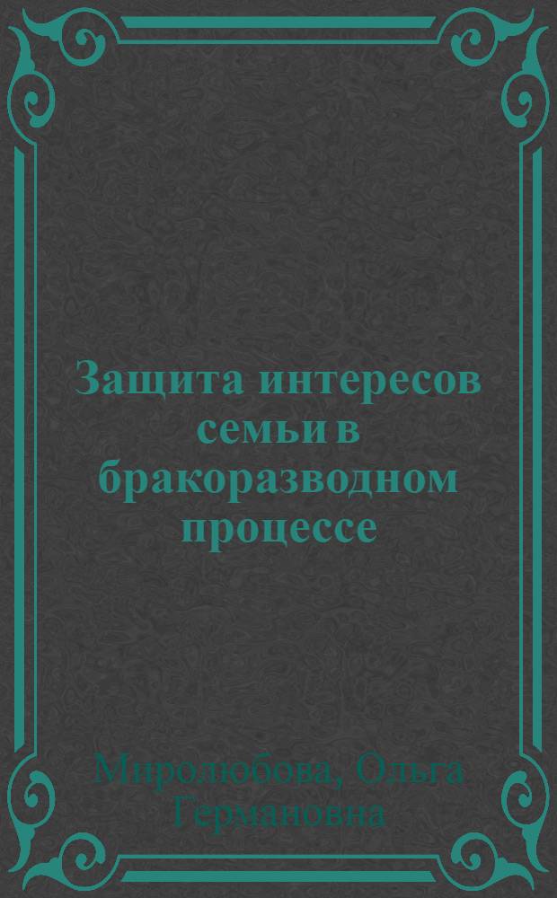 Защита интересов семьи в бракоразводном процессе : автореф. дис. на соиск. учен. степ. канд. юрид. наук : специальность 12.00.15 <Гражд. процесс; арбитр. процесс>