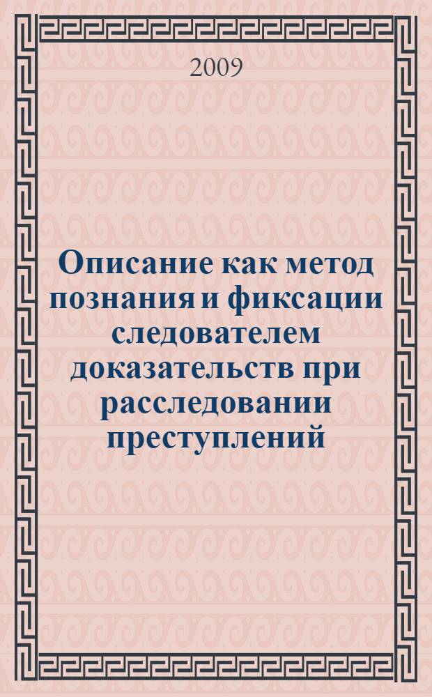 Описание как метод познания и фиксации следователем доказательств при расследовании преступлений : автореф. дис. на соиск. учен. степ. канд. юрид. наук : специальность 12.00.09 <Уголов. процесс, криминалистика и судеб. экспертиза; оператив.-розыскная деятельность>