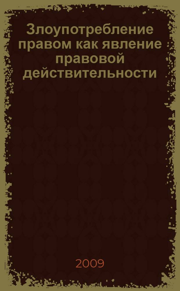 Злоупотребление правом как явление правовой действительности : автореф. дис. на соиск. учен. степ. канд. юрид. наук : специальность 12.00.01 <Теория и история права и государства; история правовых учений>