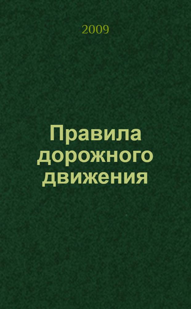 Правила дорожного движения : в вопросах и ответах : административная и судебная практика