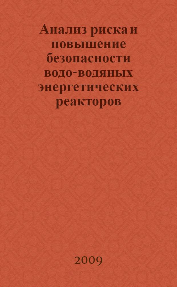 Анализ риска и повышение безопасности водо-водяных энергетических реакторов : монография