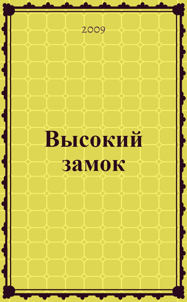Высокий замок : автобиографический роман