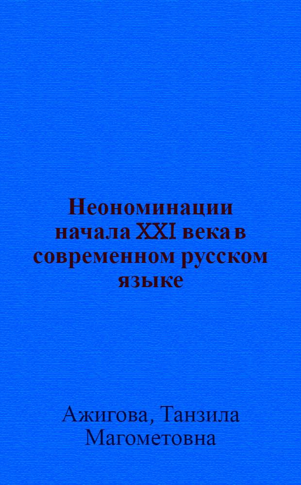 Неономинации начала XXI века в современном русском языке : (на материале региональной прессы) : автореф. дис. на соиск. учен. степ. канд. филол. наук : специальность 10.02.01 <Рус. яз.>