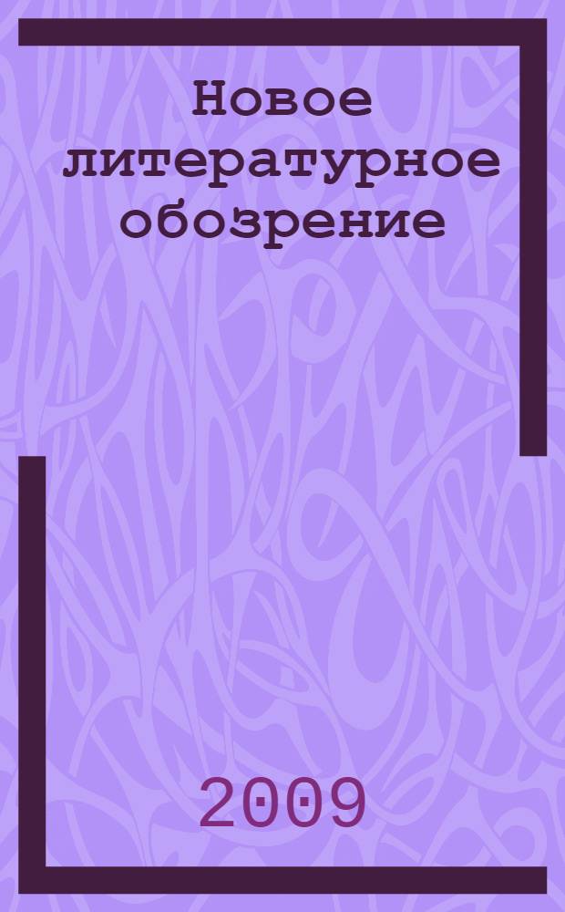 Новое литературное обозрение : указатель содержания N° 1-100