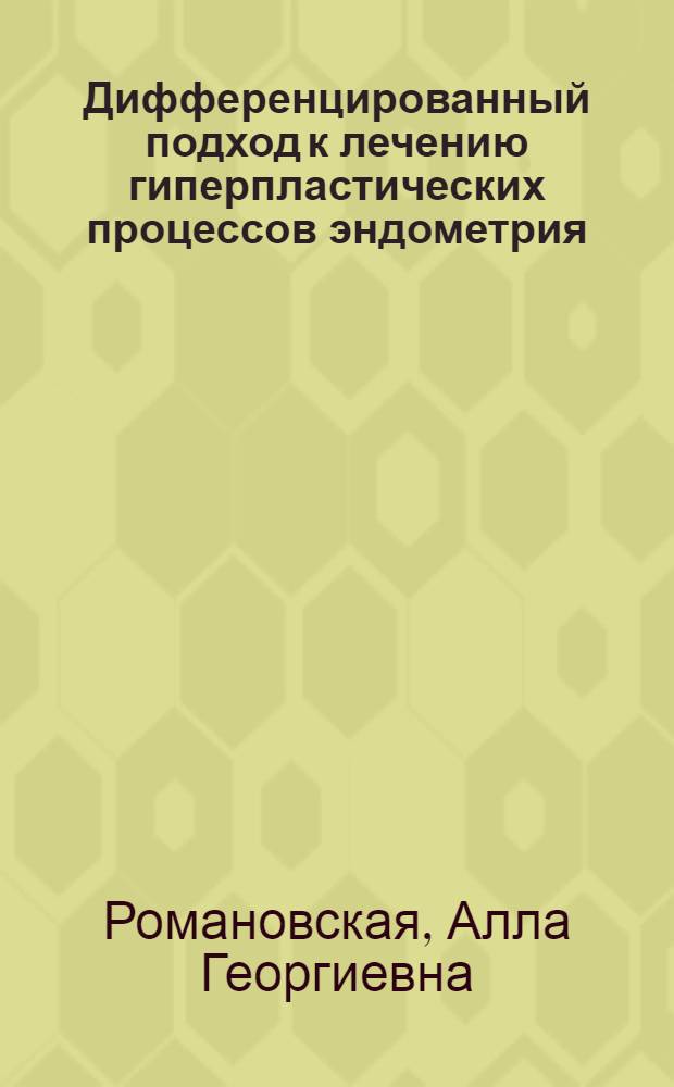 Дифференцированный подход к лечению гиперпластических процессов эндометрия : автореф. дис. на соиск. учен. степ. канд. мед. наук : специальность 14.00.01 <Акушерство и гинекология>