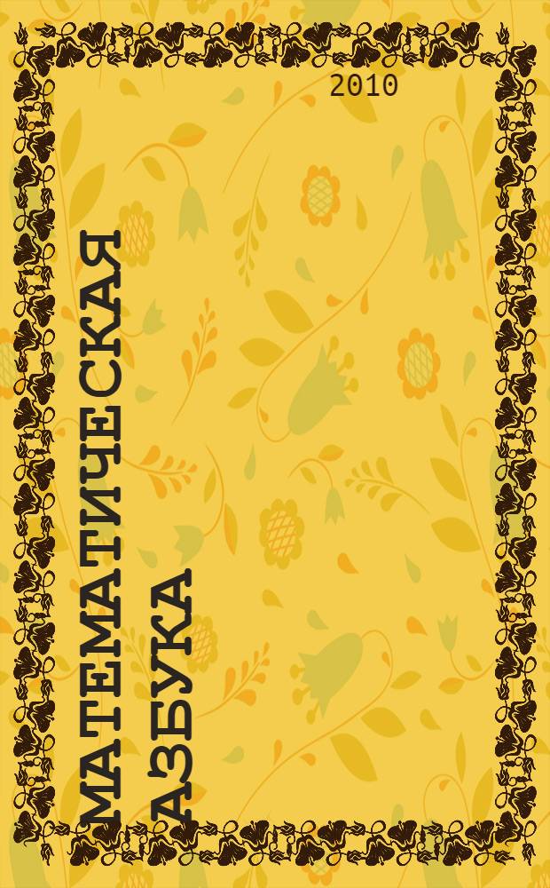 Математическая азбука : старшая и подготовительная группы